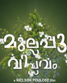 മുല്ലപ്പൂ വിപ്ലവം