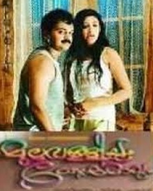 മുല്ലവള്ളിയും തേന്മാവും