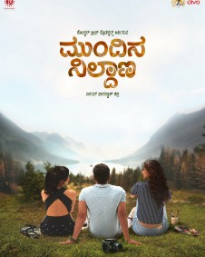 ಮುಂದಿನ ನಿಲ್ದಾಣ