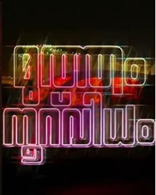 മുത്തം നൂറ് വിധം