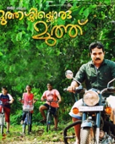 മുത്തശ്ശിക്കൊരു മുത്ത്