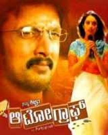 ಮೈ ಆಟೋಗ್ರಾಫ್