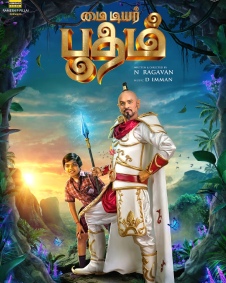 மை டியர் பூதம்