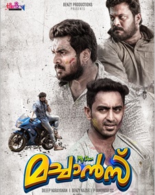 മൈ ഡിയര്‍ മച്ചാന്‍സ്