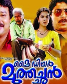 മൈ ഡിയര്‍ മുത്തച്ഛന്‍