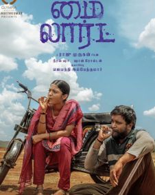 மை லார்ட்