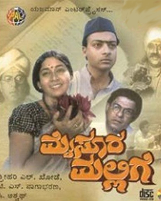 ಮೈಸೂರ ಮಲ್ಲಿಗೆ