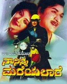 ನಾ ನಿನ್ನ ಮರೆಯಲಾರೆ
