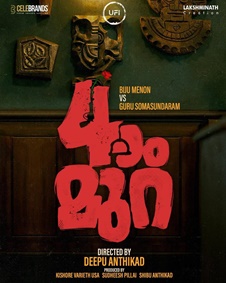 നാലാം മുറ