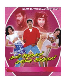 நாம் இருவர் நமக்கு இருவர்