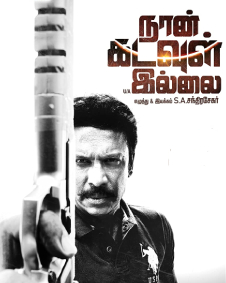 நான் கடவுள் இல்லை