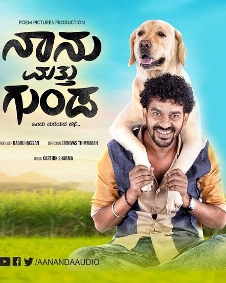 ನಾನು ಮತ್ತು ಗುಂಡ