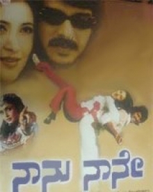 ನಾನು ನಾನೇ