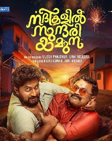 നദികളില്‍ സുന്ദരി യമുന