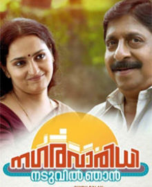 നഗരവാരിധി നടുവില്‍ ഞാന്‍