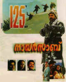 നായർസാബ്