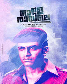 നാളെ രാവിലെ