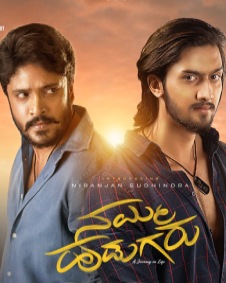 ನಮ್ಮ ಹುಡುಗರು