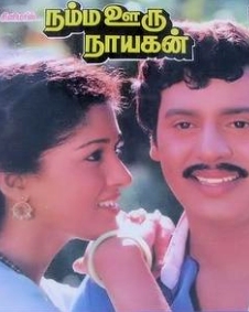 நம்ம ஊரு நாயகன்