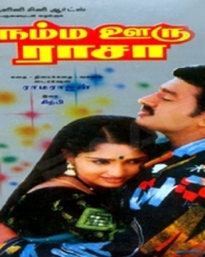 நம்ம ஊரு ராசா