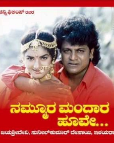 ನಮ್ಮೂರ ಮಂದಾರ ಹೂವೆ