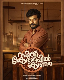 നമുക്ക് കോടതിയില്‍ കാണാം