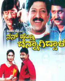 ನನ್ ಹೆಂಡ್ತಿ ಚೆನ್ನಾಗಿದ್ದಾಳೆ