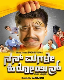 ನನ್ ಮಗಳೇ ಹಿರೋಯಿನ್