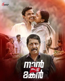 നാന്‍ പെറ്റ മകന്‍