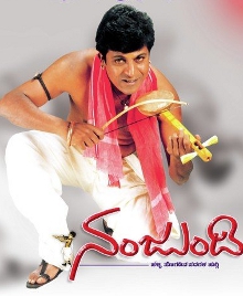 ನಂಜುಂಡಿ