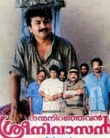 നന്മ നിറഞ്ഞവന്‍ ശ്രീനിവാസന്‍