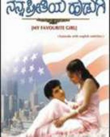 ನನ್ನ ಪ್ರೀತಿಯ ಹುಡುಗಿ