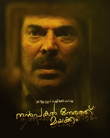 നന്‍പകല്‍ നേരത്ത് മയക്കം