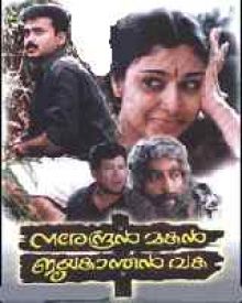 നരേന്ദ്രൻ മകൻ ജയകാന്തൻ വക