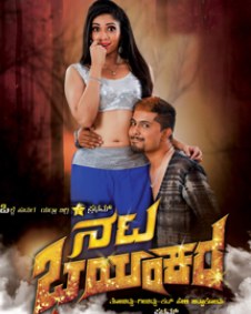 ನಟ ಭಯಂಕರ