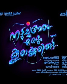 നട്ടുച്ച നേരം എങ്ങും കൂരാകൂരിരുട്ട്