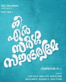 നീ എന്‍ സര്‍ഗ്ഗസൗന്ദര്യമേ