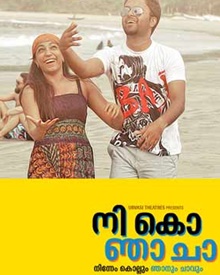 നി കൊ ഞാ ചാ