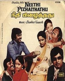 நீதி பிழைத்தது