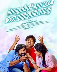 நெருங்கி வா முத்தமிடாதே