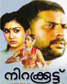 നിറക്കൂട്ട്