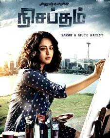 நிசப்தம்