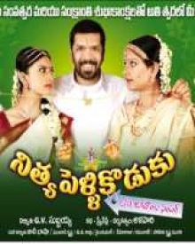 నిత్య పెళ్ళికొడుకు