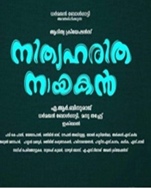 നിത്യഹരിത നായകന്‍
