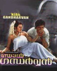 ഞാൻ ഗന്ധർവ്വൻ