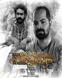 ഞാന്‍ നിന്നോടുകൂടെയുണ്ട്