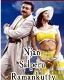 ഞാൻ സൽപ്പേര് രാമൻ‌കുട്ടി