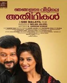 ഞങ്ങളുടെ വീട്ടിലെ അതിഥികള്‍