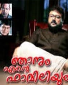 ഞാനും എന്റെ ഫാമിലിയും