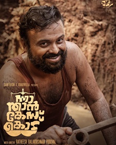 ന്നാ, താന്‍ കേസ് കൊട്